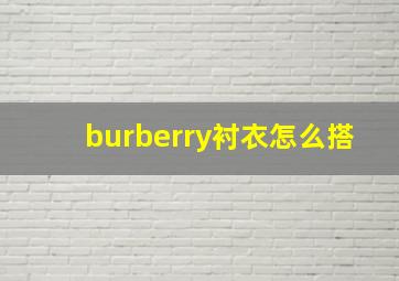 burberry衬衣怎么搭