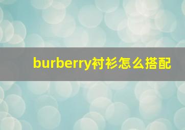 burberry衬衫怎么搭配