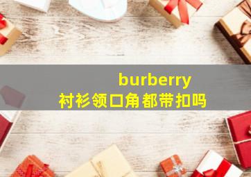 burberry衬衫领口角都带扣吗