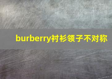 burberry衬衫领子不对称