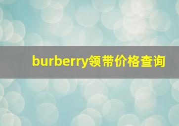 burberry领带价格查询