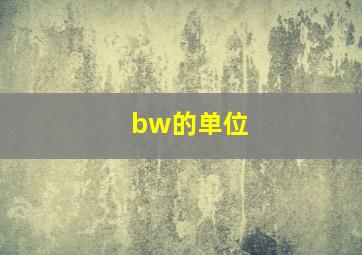 bw的单位