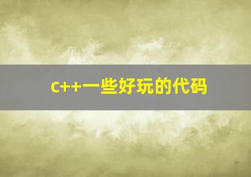 c++一些好玩的代码