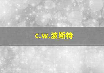 c.w.波斯特