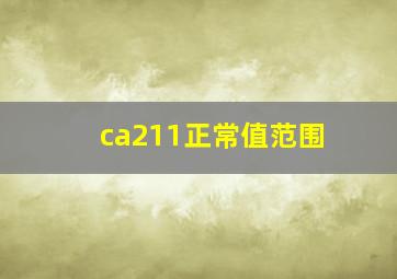 ca211正常值范围