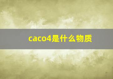 caco4是什么物质