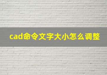 cad命令文字大小怎么调整