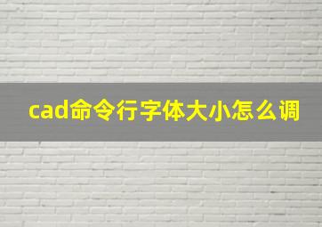 cad命令行字体大小怎么调