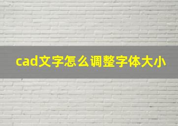 cad文字怎么调整字体大小