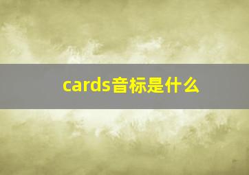 cards音标是什么