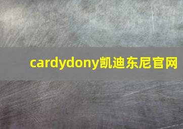 cardydony凯迪东尼官网