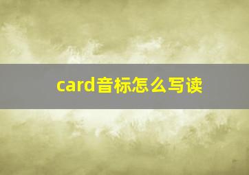 card音标怎么写读