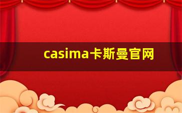 casima卡斯曼官网