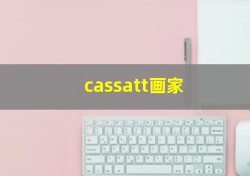 cassatt画家