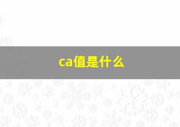 ca值是什么