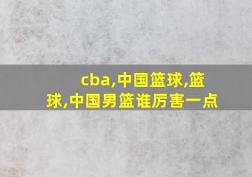 cba,中国篮球,篮球,中国男篮谁厉害一点