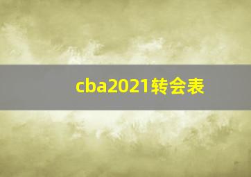 cba2021转会表