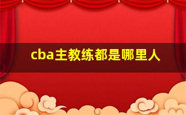 cba主教练都是哪里人