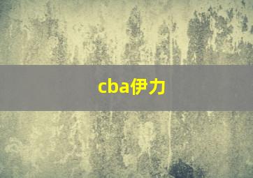 cba伊力