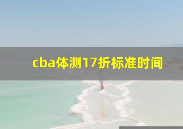 cba体测17折标准时间