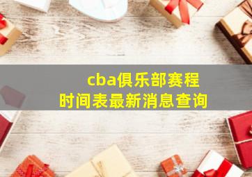 cba俱乐部赛程时间表最新消息查询