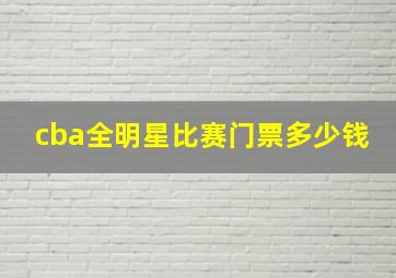 cba全明星比赛门票多少钱