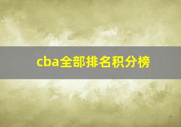 cba全部排名积分榜