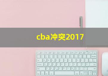 cba冲突2017