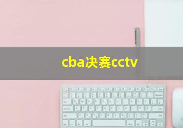 cba决赛cctv