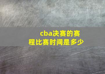 cba决赛的赛程比赛时间是多少