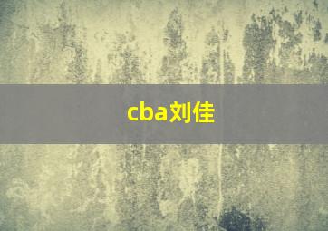 cba刘佳