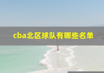 cba北区球队有哪些名单