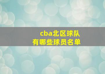 cba北区球队有哪些球员名单