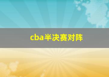 cba半决赛对阵