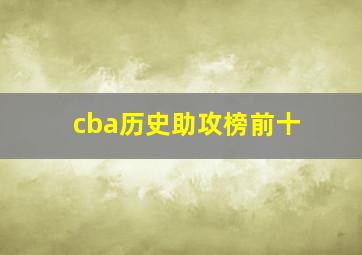 cba历史助攻榜前十