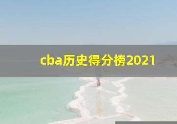 cba历史得分榜2021