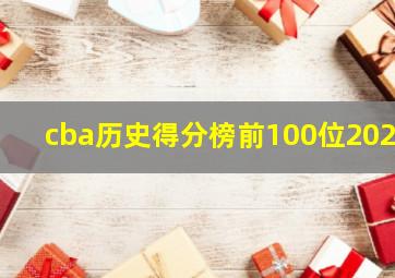 cba历史得分榜前100位2021