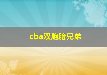 cba双胞胎兄弟