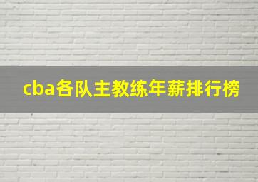 cba各队主教练年薪排行榜