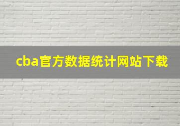 cba官方数据统计网站下载