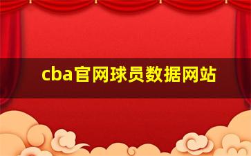 cba官网球员数据网站