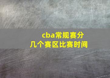 cba常规赛分几个赛区比赛时间