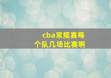 cba常规赛每个队几场比赛啊