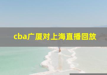 cba广厦对上海直播回放