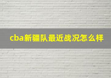 cba新疆队最近战况怎么样