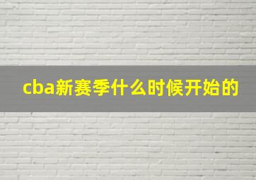 cba新赛季什么时候开始的