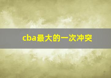 cba最大的一次冲突