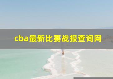 cba最新比赛战报查询网