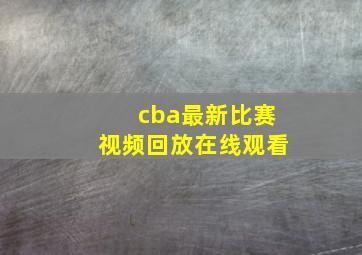 cba最新比赛视频回放在线观看