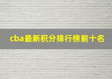 cba最新积分排行榜前十名